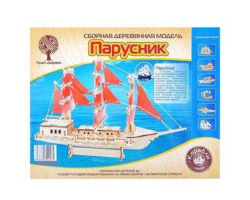 Сборная модель "Парусник" (30 см)
