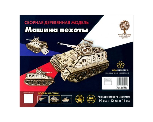 Сборная модель "Боевая машина пехоты"