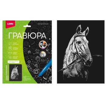 Гравюра 18*24 "Лошадь" (серебро)