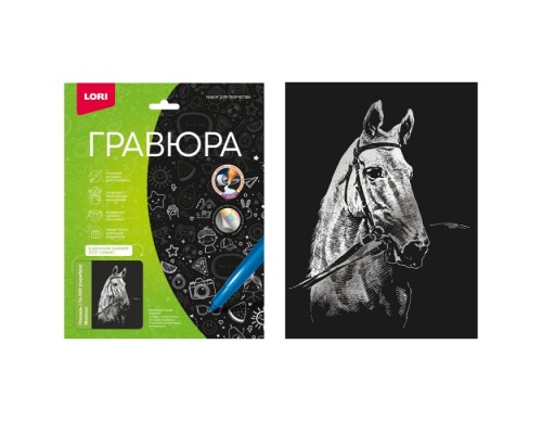 Гравюра 18*24 "Лошадь" (серебро)