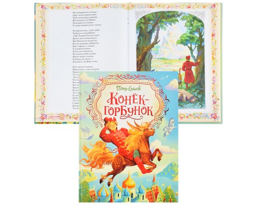 Ершов П. Конек-горбунок (Любимые детские писатели)