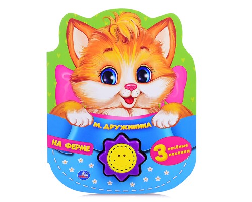 На ферме. Дружинина (1 кн.-солнышко 3 песенки)