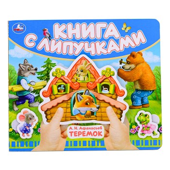 Теремок (книга с липучками)