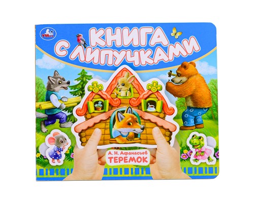 Теремок (книга с липучками)