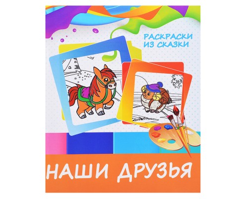 Раскраски из сказки. Наши друзья.