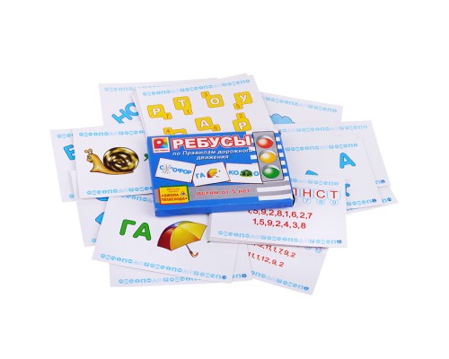 Настольная игра "Ребусы по правилам дорожного движения"