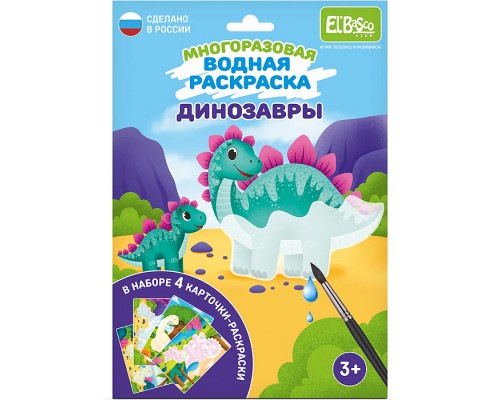 Набор раскрасок водой "Динозавры"