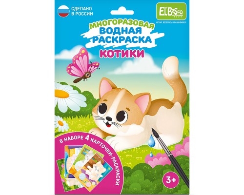 Набор раскрасок водой "Котики"