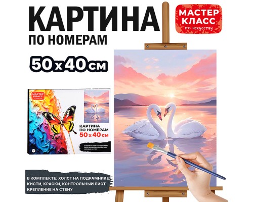 Набор для рисования "Картина по номерам 50х40 см. Лебеди неразлучники"