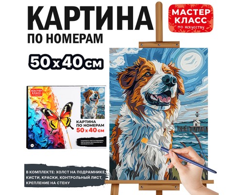 Набор для рисования "Картина по номерам 50х40 см. Преданный друг"