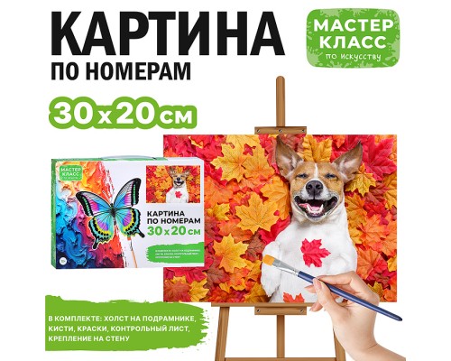 Набор для рисования "Картина по номерам 30х20 см. Щенок в листве"