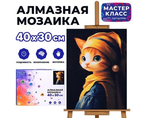 Мозаика алмазная "Кошечка" 30*40см.