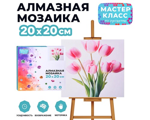 Мозаика алмазная "Прекрасные тюльпаны" 20*20 см.