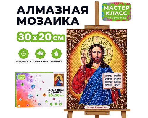 Мозаика алмазная "Икона. Господь Вседержитель" 20*30см.