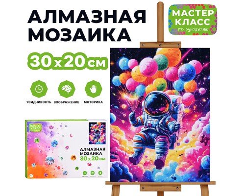 Мозаика алмазная "Космонавт" 20*30см.