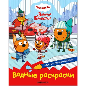 Три кота. Водные раскраски. В гостях у Бабушки Изольды