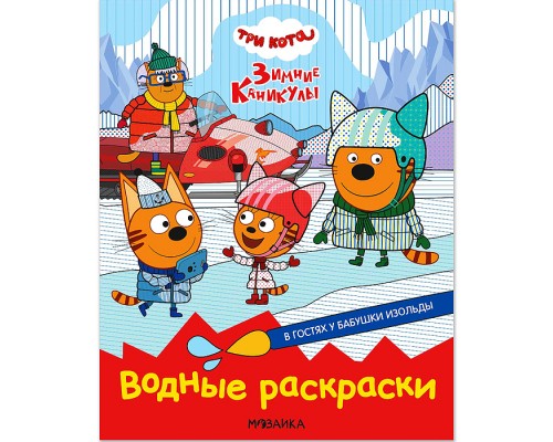 Три кота. Водные раскраски. В гостях у Бабушки Изольды