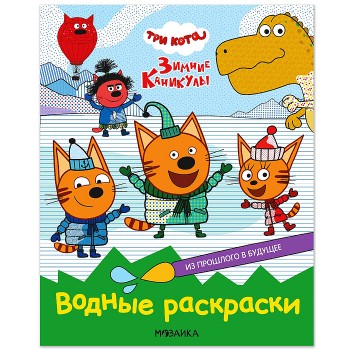 Три кота. Водные раскраски. Из прошлого в будущее