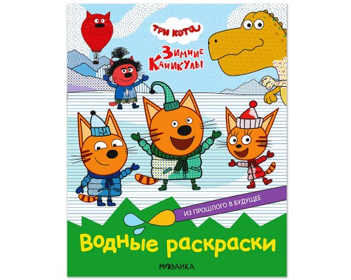 Три кота. Водные раскраски. Из прошлого в будущее