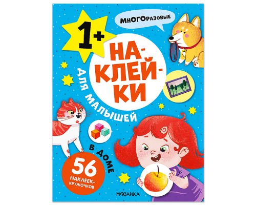 Наклейки для малышей. В доме