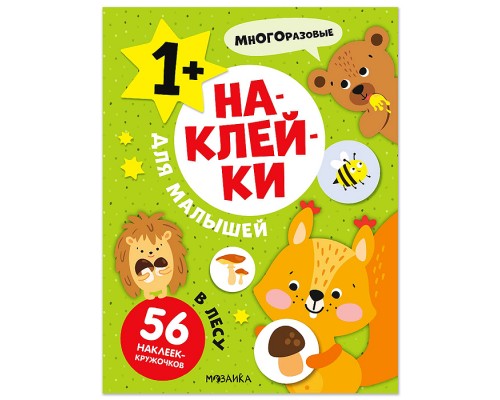 Наклейки для малышей. В лесу