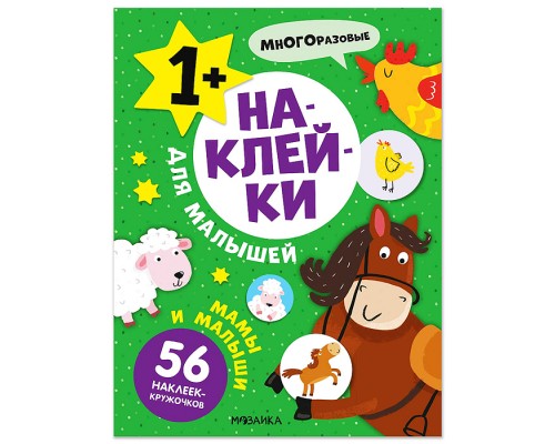 Наклейки для малышей. Мамы и малыши