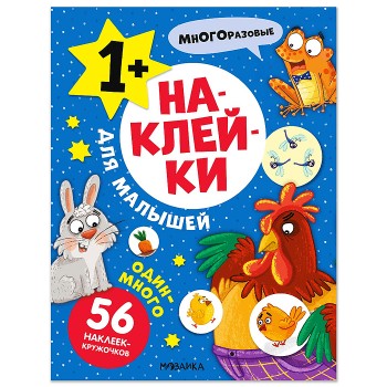 Наклейки для малышей. Один-много