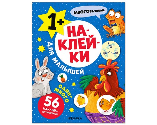 Наклейки для малышей. Один-много
