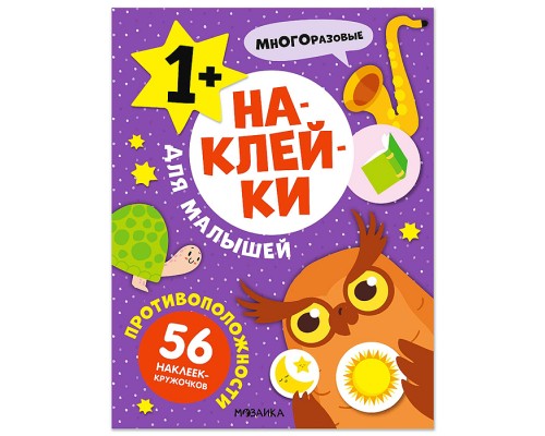 Наклейки для малышей. Противоположности