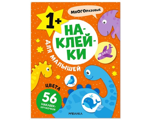 Наклейки для малышей. Цвета