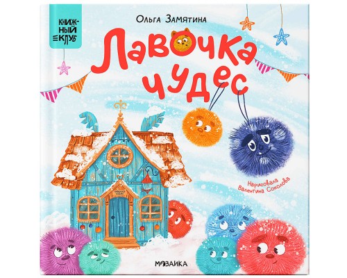 Книжный клуб. Почитаем вместе? Лавочка чудес