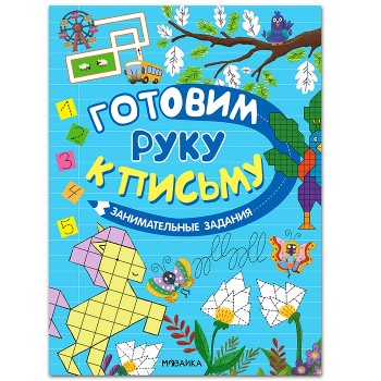 Готовим руку к письму. Занимательные задания