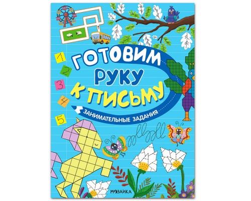Готовим руку к письму. Занимательные задания
