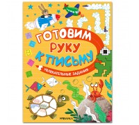 Готовим руку к письму. Увлекательные задания