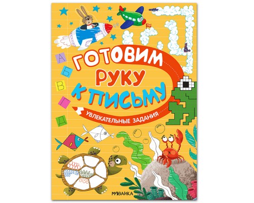 Готовим руку к письму. Увлекательные задания