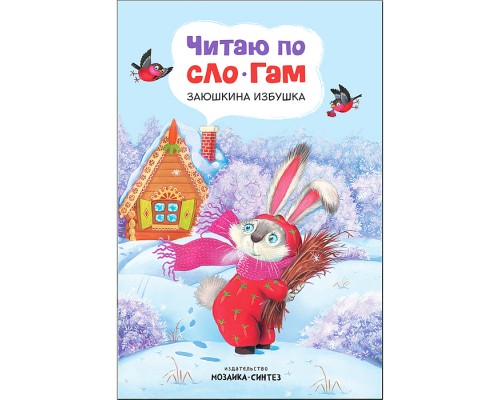 Читаю по слогам. Заюшкина избушка