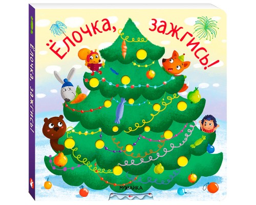 Ёлочка, зажгись! NEW