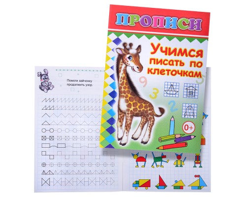 Книга прописи. Учимся писать по клеточкам