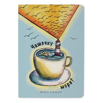 Блокнот-тетрадь 32 л. "Чашечку моря?"