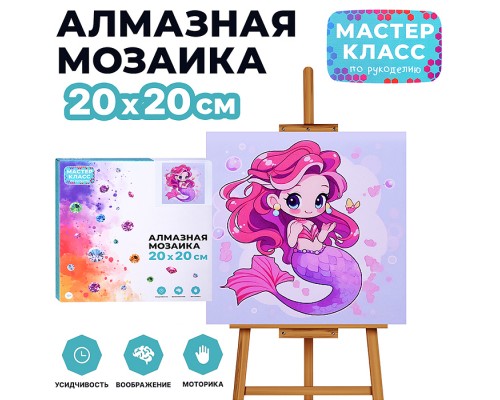 Мозаика алмазная "Русалочка" 20*20 см.