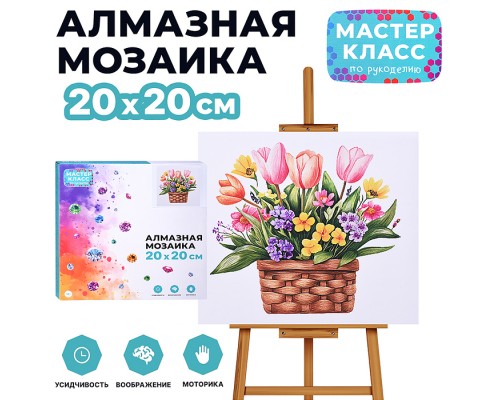 Мозаика алмазная "Красивые цветы в корзинке" 20*20 см.