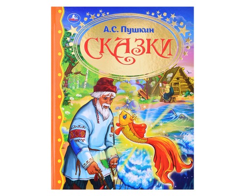 Сказки А.С. Пушкин (серия:золотая классика)