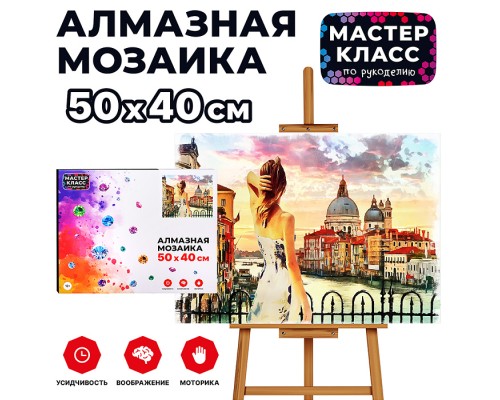 Мозаика алмазная "Венеция" 40*50см.