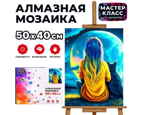 Мозаика алмазная "Лунная ночь" 40*50см.