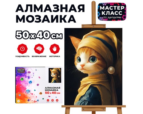 Мозаика алмазная "Деловая кошка" 40*50см.