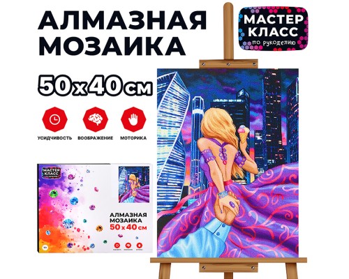 Мозаика алмазная "Ночная прогулка" 40*50см.