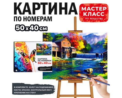 Набор для рисования "Картина по номерам 40х50 см. Осенняя водяная мельница"