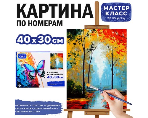 Набор для рисования "Картина по номерам 30х40 см. Осень"