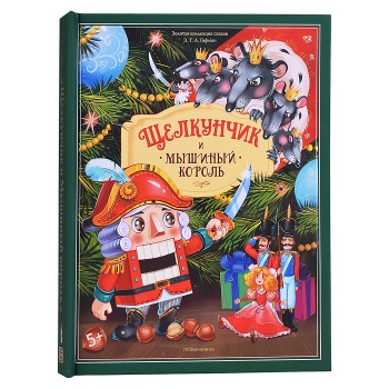 Золотая коллекция сказок. Щелкунчик 13.01.2022