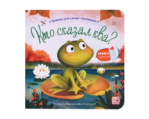 Прятки для самых маленьких. Кто сказал ква.